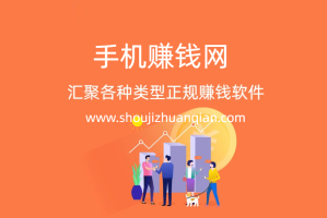 失业恐惧让我选择了手机赚钱网，单日收益100+