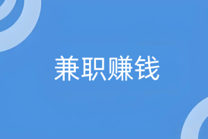 普通大学生可以做点什么兼职赚钱？