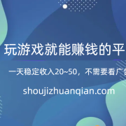 一天稳定收入20~50，不需要看广告玩游戏就能赚钱的平台，收益提现秒到账