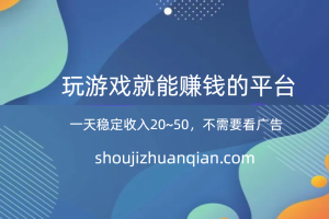 一天稳定收入20~50，不需要看广告玩游戏就能赚钱的平台，收益提现秒到账