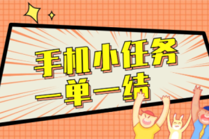 手机小任务一单一结，手机兼职赚钱一单一结50元软件