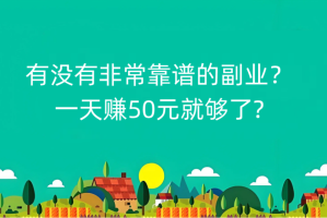 有没有非常靠谱的副业？一天赚50元就够了?