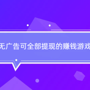 赚钱游戏排行榜第一名微信提现，无广告可全部提现的赚钱游戏
