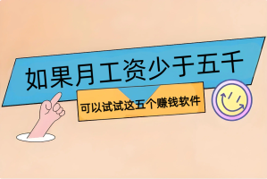 如果月工资少于五千，可以试试这五个赚钱软件