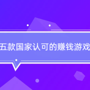 五款国家认可的赚钱游戏，总有一款适合你！