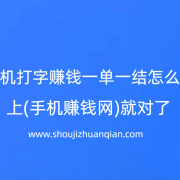 手机打字赚钱一单一结怎么做，上(手机赚钱网)就对了