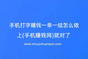 手机打字赚钱一单一结怎么做，上(手机赚钱网)就对了