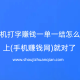手机打字赚钱一单一结怎么做，上(手机赚钱网)就对了
