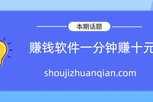 赚钱软件一分钟赚十元，手机做任务一单就可赚10元