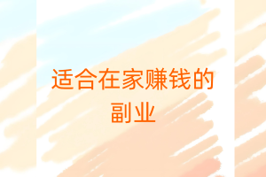 有没有什么适合在家赚钱的副业？一个月1000-2000就好
