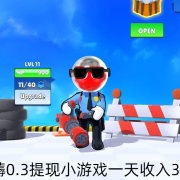 赚钱的小游戏，薅0.3提现小游戏一天收入30+！