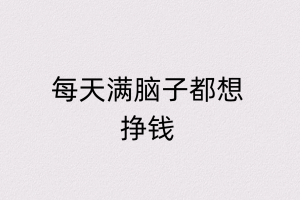 每天满脑子都想挣钱，兼职赚钱的路子有哪些呢