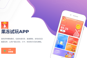 ios试玩赚钱平台，苹果手机赚钱软件真实可靠有哪些