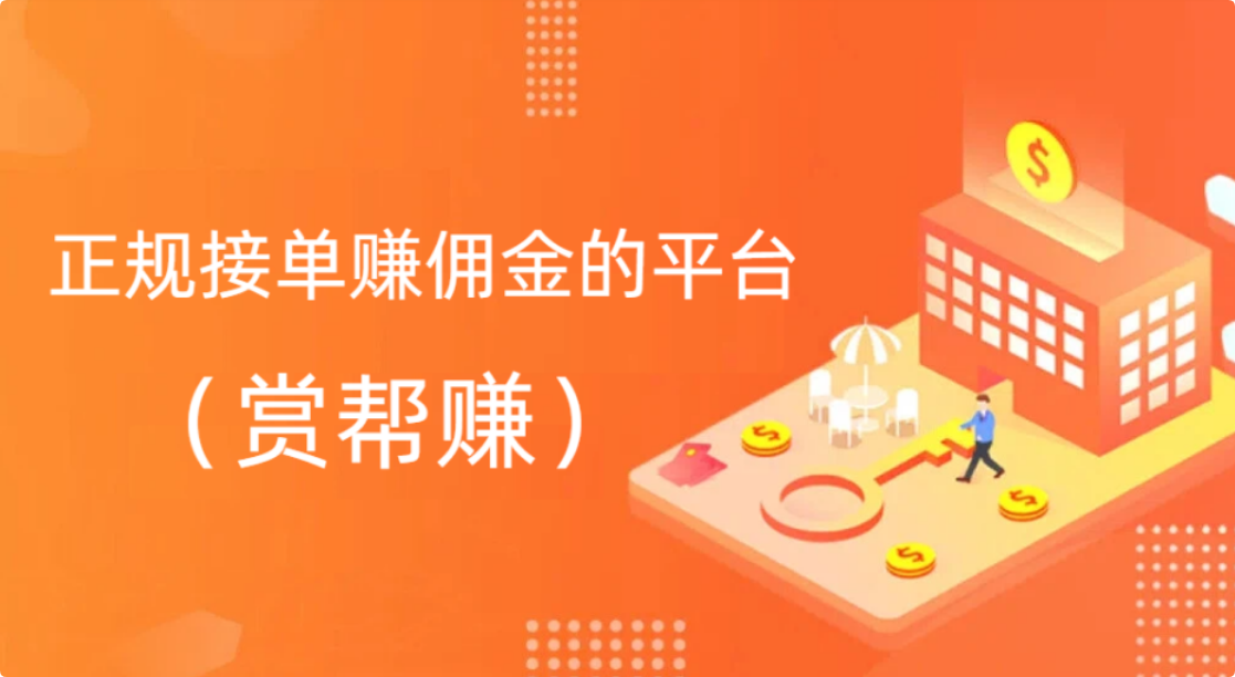 正规接单赚佣金的平台（赏帮赚）每天花2小时做任务可赚50元